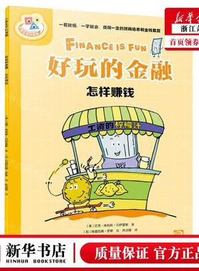 新华正版 好玩的金融怎样赚钱小学生学科漫画 作者:(美)艾克&midd