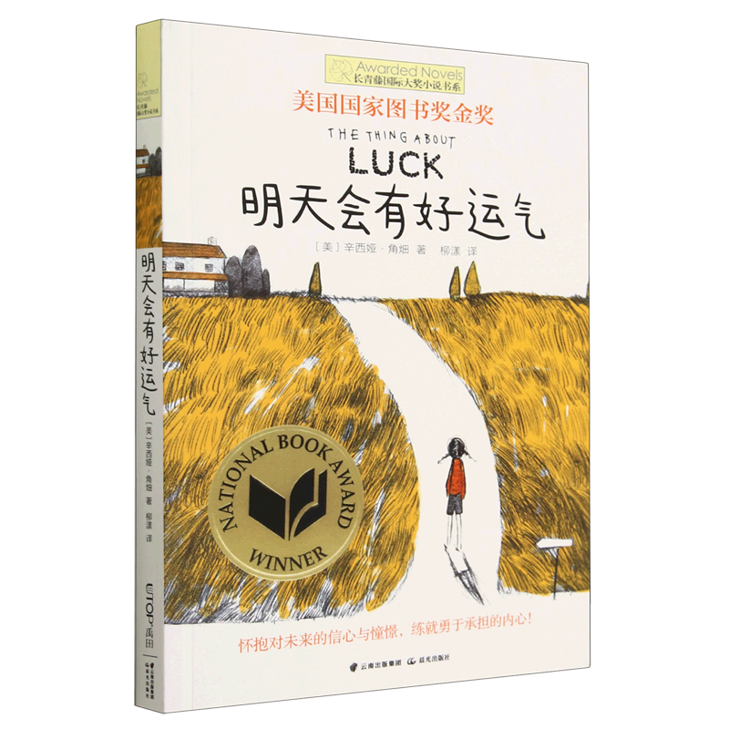 新华正版 明天会有好运气长青藤国际大奖小说书系 作者:(美)辛西娅·角畑 晨光出版社 北京禹田翰风图书 畅销书 图书籍
