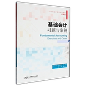 基础会计习题与案例