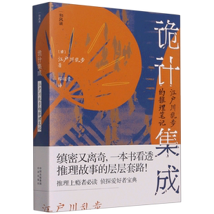 新华正版 诡计集成江户川乱步的推理笔记和风录 作者:(日)江户川