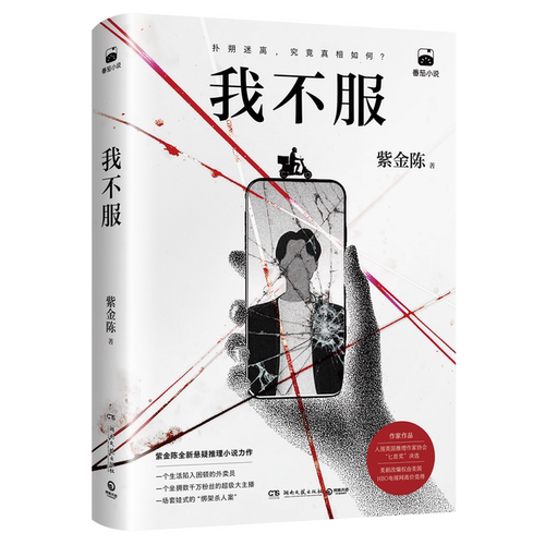 [正版] 2026年 紫金陈新书 我不服 新华正版