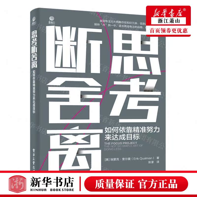 新华正版 思考断舍离如何依靠精准努力来达成目标 美埃里克奎尔曼郑志宁 哲学 伦理学 电子工业  图书籍