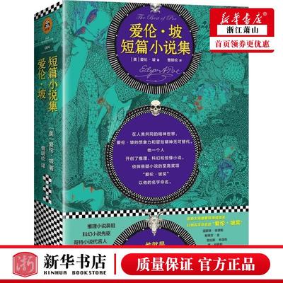 新华正版 爱伦坡短篇小说集读客精神成长文库 美爱伦坡曹明伦 外国文学 外国文学各国文学 文汇 读客 图书籍