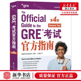 新华正版 GRE考试官方指南第4版 编者:美国教育考试服务中心 浙江教育出版社 北京新东方大愚 畅销书 图书籍