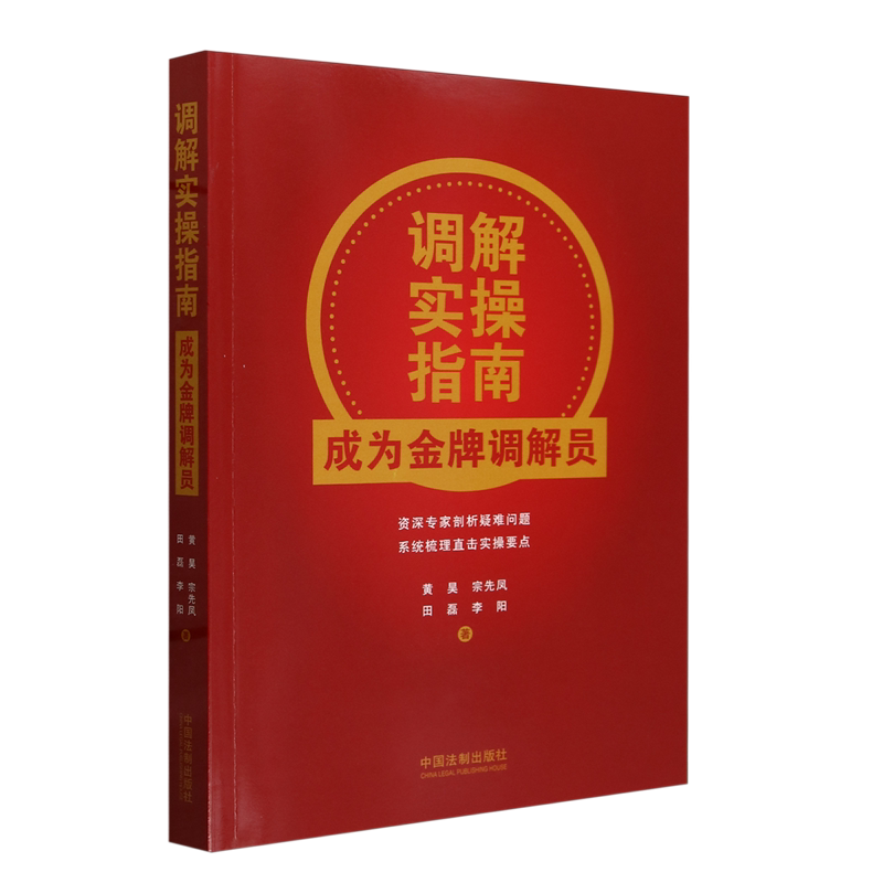 调解实操指南:成为*调解员 - 实物图