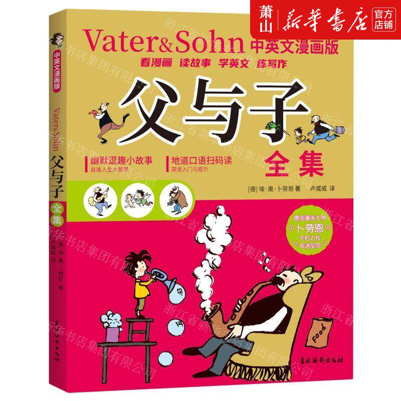 新华正版 父与子全集中英文漫画版 作者:(德)埃·奥·卜劳恩 吉林摄影