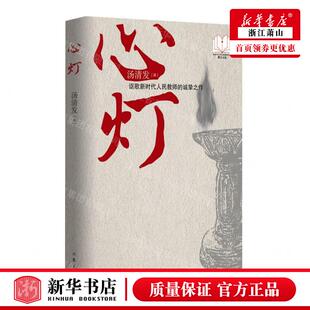 畅销书 社 汤清发 新华正版 图书籍 作者 作家 作家出版 心灯新时代山乡巨变创计划潜力文丛