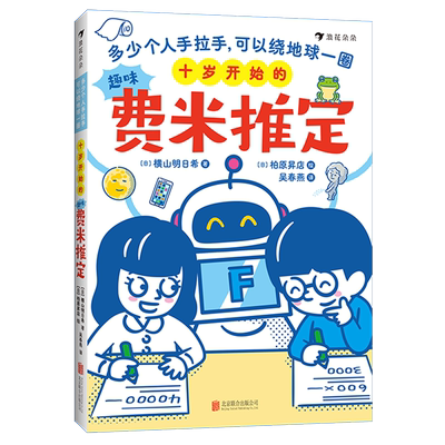 十岁开始的趣味费米推定:多少个人手拉手,可以绕地球一圈