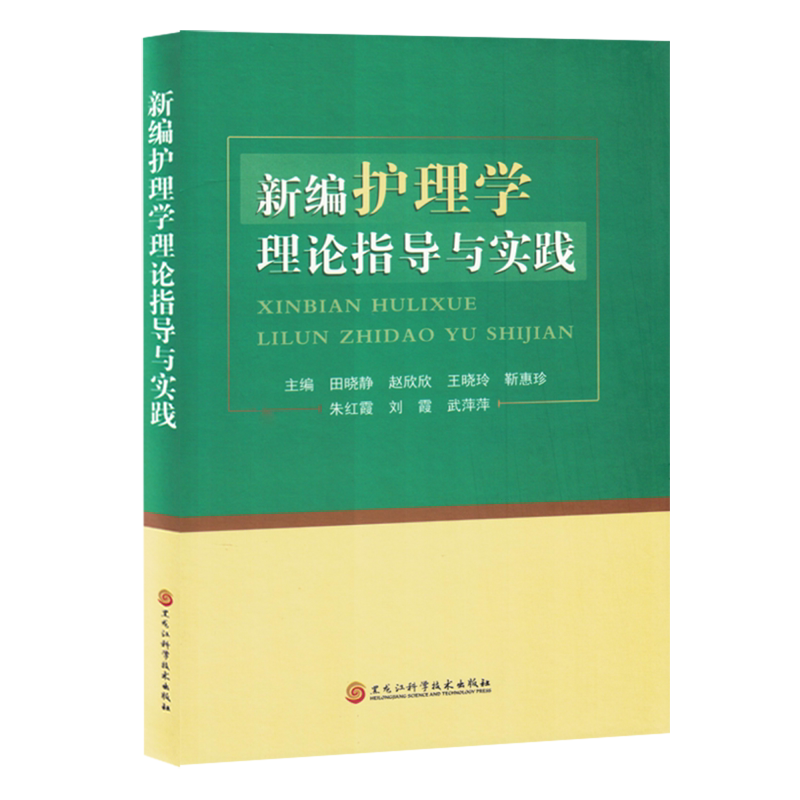 新编护理学理论指导与实践
