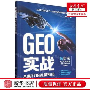 GEO实战AI时代 化学工业出版 流量密码 庞文英 社 作者 新华正版