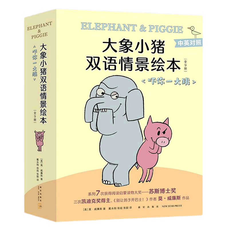 大象小猪双语情景绘本(吓你一大跳共9册中英对照)