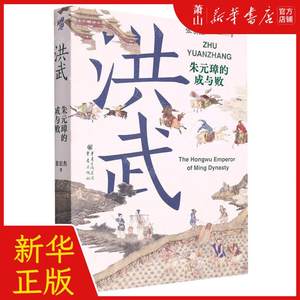 新华正版洪武朱元璋的成与败作者:张宏杰重庆出版社重庆集团图书畅销书图书籍