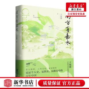 南方有嘉木 浙江藝 浙江文藝出版 社 王旭烽 暢銷書 新華正版 圖書籍 作者