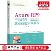 Axure 计算机网络 RP9产品经理就业技能实战教程51CTO学堂丛书 计算机技术 图书籍 狄睿鑫王冉 新华正版
