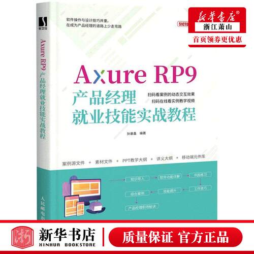 新华正版 Axure RP9产品经理就业技能实战教程51CTO学堂丛书 狄睿鑫王冉 计算机技术 计算机网络 图书籍