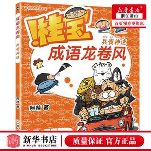新华正版 桂宝成语龙卷风兵贵神速 作者:阿桂 中国友谊出版公司