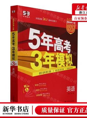 新华正版 英语2026高考A版红色基础版全面适配浙江高考总复习5年