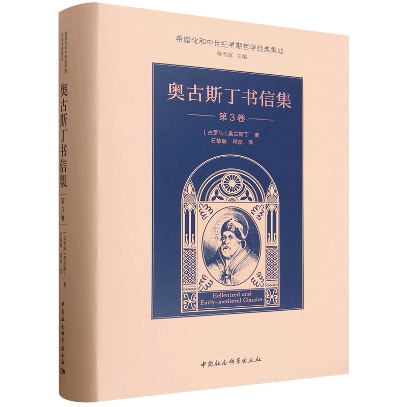 奥古斯丁书信集.第3卷