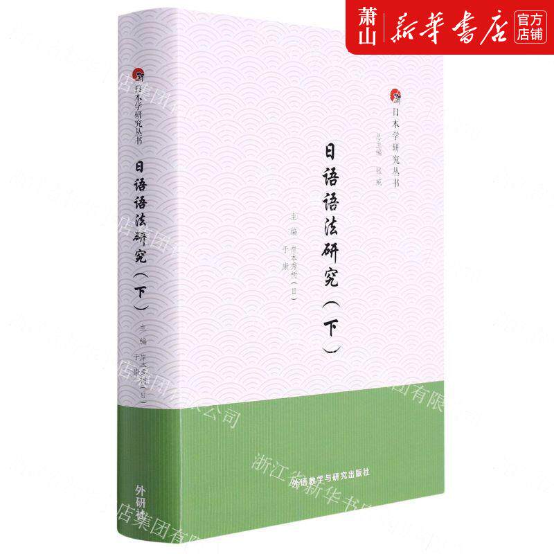 新华正版 日语语法研究下精日本学研究丛书 日岸本秀树于康张思维总主 语言文字 日语 外语教研 外语教学与研究 图书籍