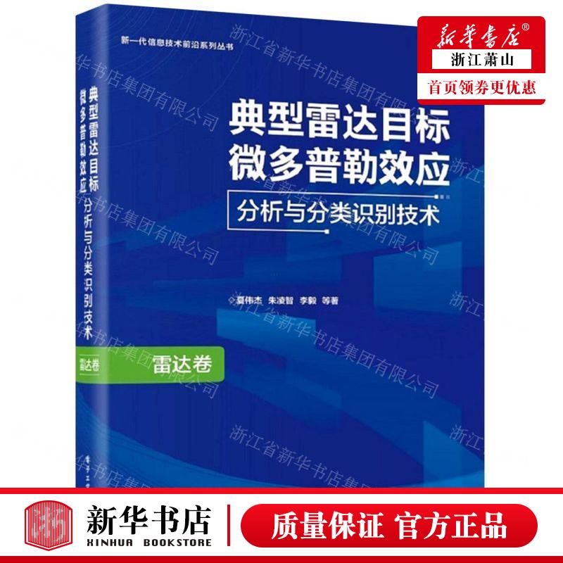 新华正版 典型雷达目标微多普勒效应分析与分类识别技术精新一代信息技术前沿系列丛书 畅销书 图书籍