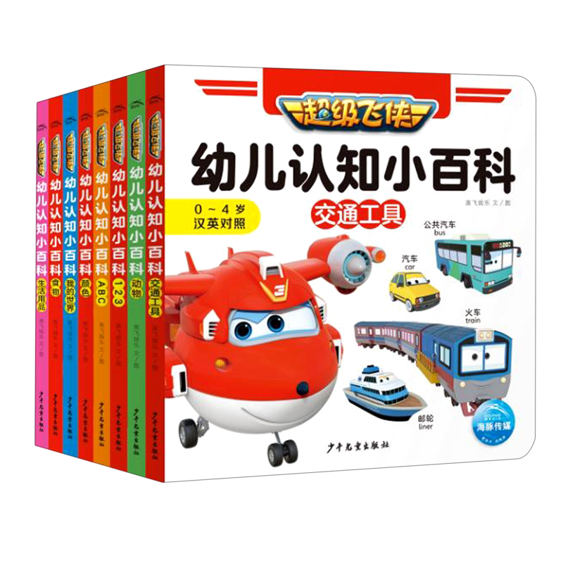 新华正版 超级飞侠幼儿认知小百科04岁汉英对照共8册 作者:奥飞娱