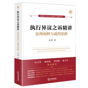 执行异议之诉精讲:原理阐释与裁判思路