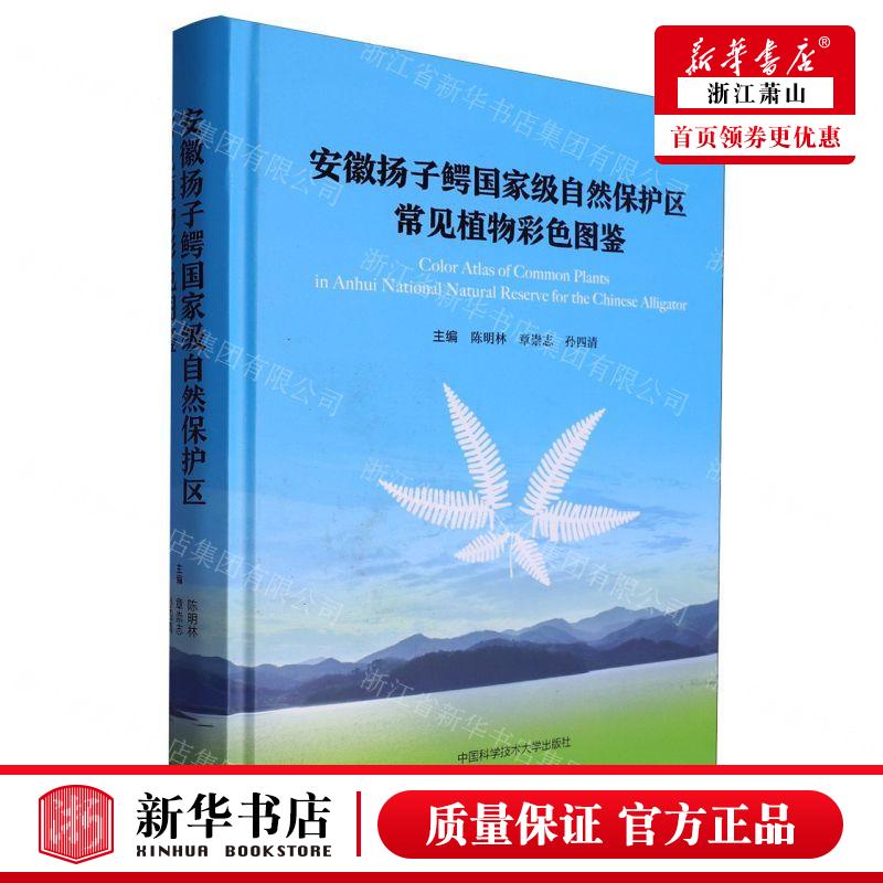 新华正版 安徽扬子鳄国家级自然保护区常见植物彩色图鉴精 编者: