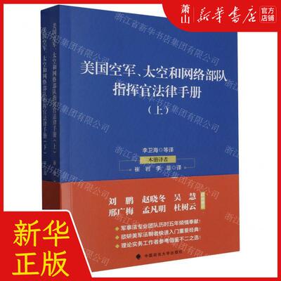 新华正版 美国空军太空和网络部队指挥官法律手册上下 译者:崔岩//李菲//李卫海//尤东晓 中国政法大学 畅销书 图书籍