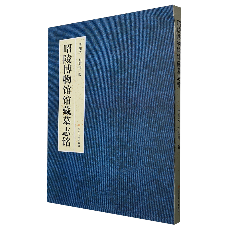 昭陵博物馆馆藏墓志铭