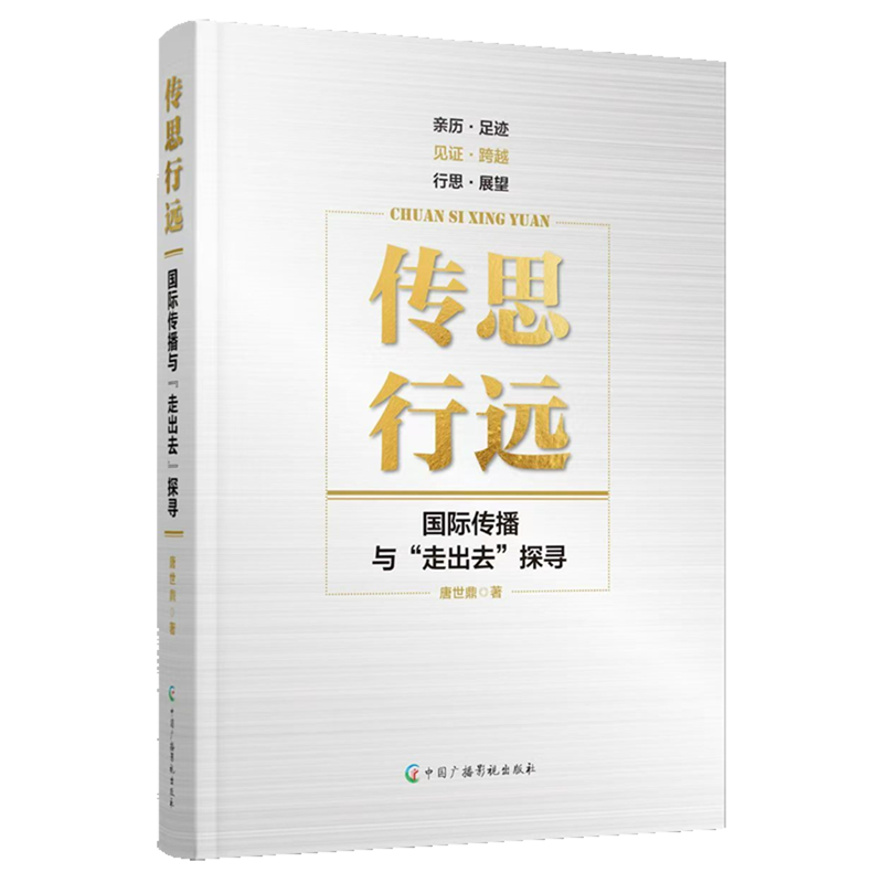 传思行远:国际传播与"走出去"探寻