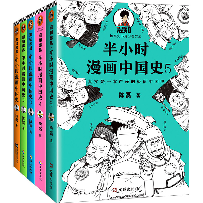 现货《半小时漫画中国史1-5》(全5册)陈磊混子哥 中国史结局科普漫画