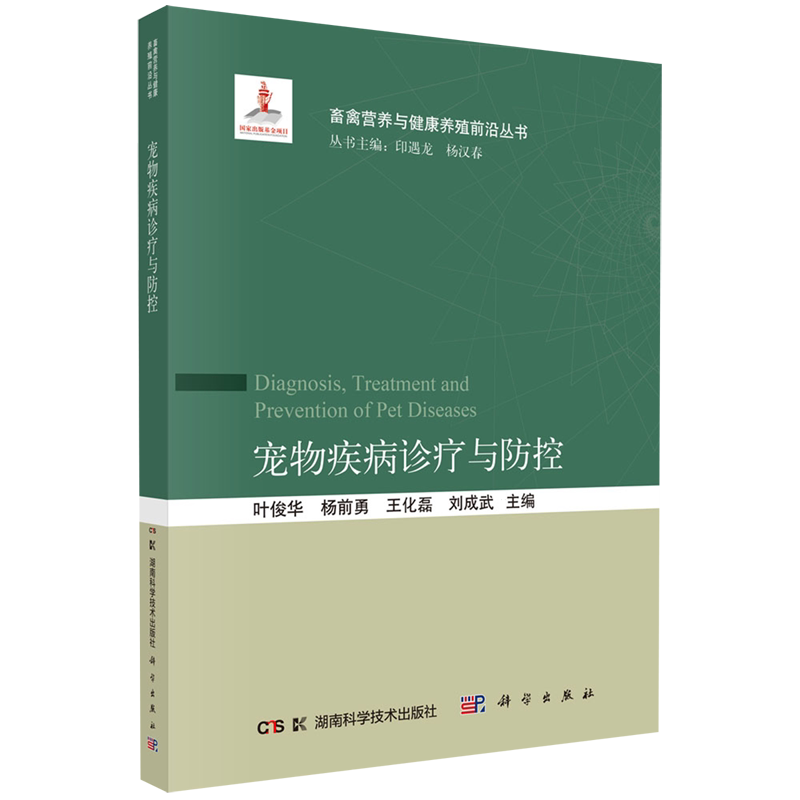 宠物疾病诊疗与防控