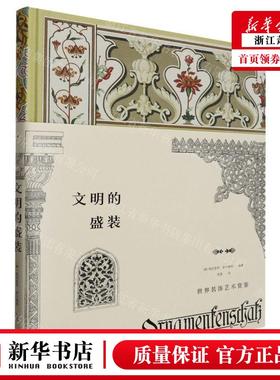 新华正版 文明的盛装世界装饰艺术赏鉴精 编者:(德)海因里希&midd