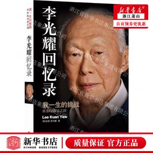 新华正版 李光耀回忆录我一生的挑战新加坡双语之路 新加坡李光耀冯一兵许昆 历史 传记 译林 江苏译林 图书籍