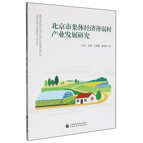 北京市集体经济薄弱村产业发展研究