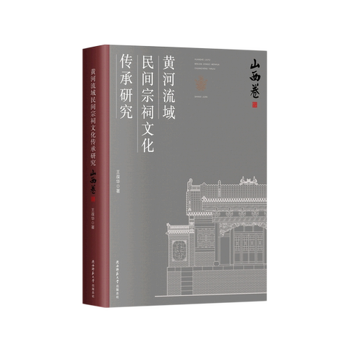 黄河流域民间宗祠文化传承研究.山西卷