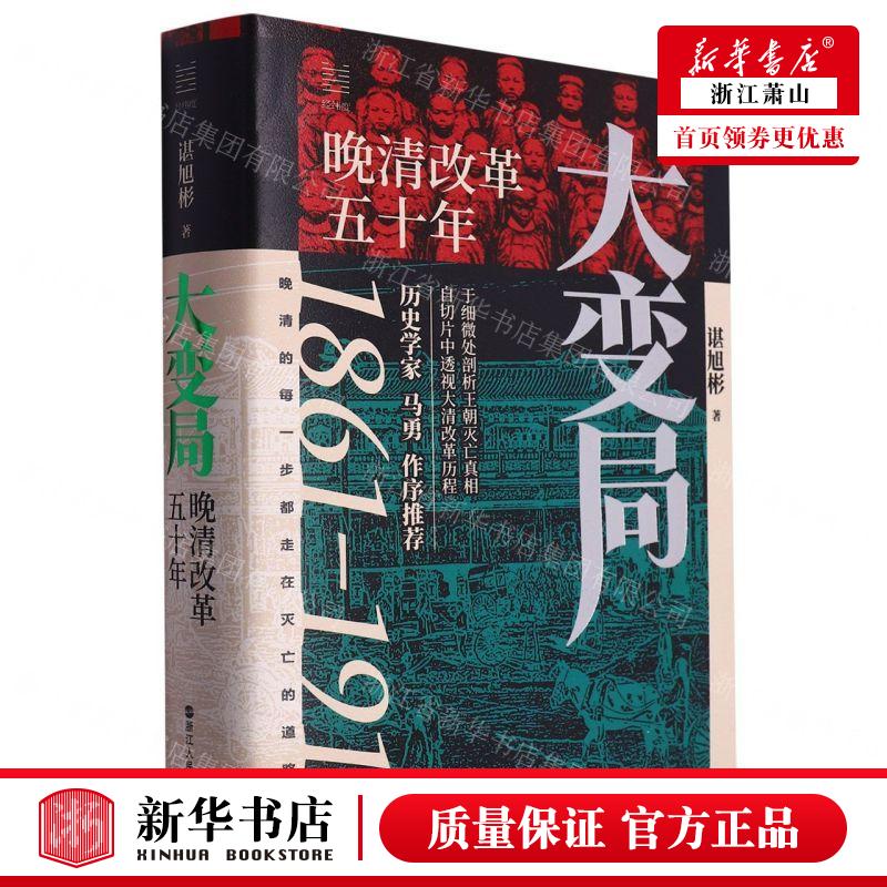 新华正版 大变局晚清改革五十年18611911精 作者:谌旭彬 浙江人民