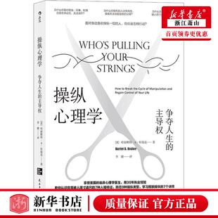 争夺人生 尊重自己 7个诀窍 修炼内心 学习摆脱操纵 往后余生拒绝做软柿子 操纵心理学 心理学书籍 主导权