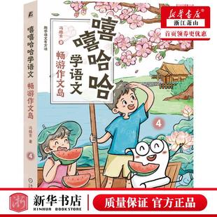 冯稳秀 作者 新华正版 嘻嘻哈哈学语文4畅游文岛趣学语文有方法