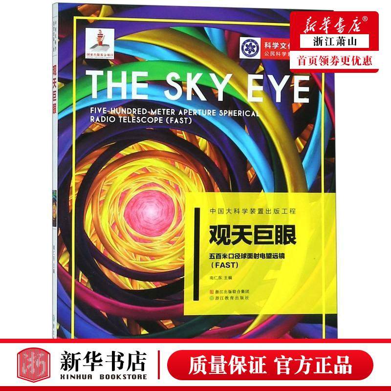 新华正版 观天巨眼五百米口径球面射电望远镜FAST科学文化工程公民科学素养系列 南仁东 电工无线电自动化 无线电电子电讯