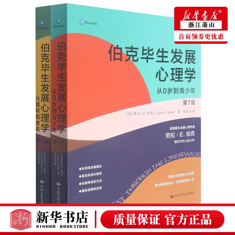 新华正版 伯克毕生发展心理学第7版共2册心理学丛 美劳拉E伯克郦益陈 哲学 心理学 中国人民大学  图书籍
