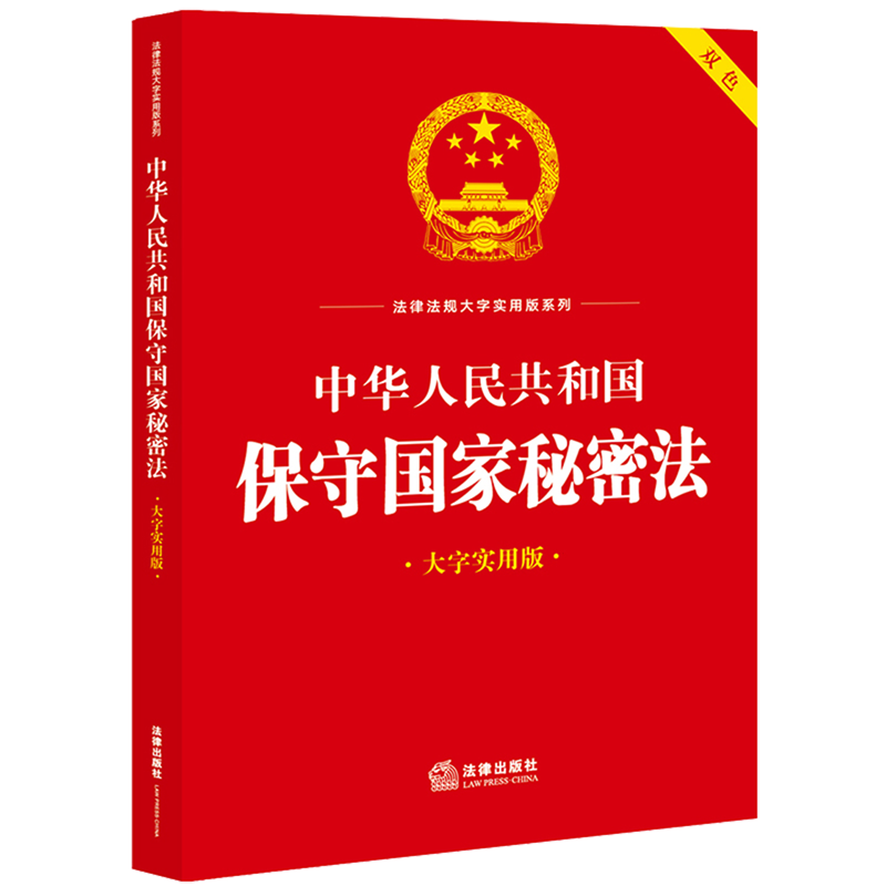 新华正版 中华人民共和国保守国家秘密法大字实用版双色法律法规