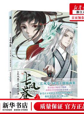 新华正版 长风卷长风卷主题插画集 辉夜冥冥王佶周春 艺术 绘画品 九州 天津华天下图书 图书籍