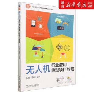 畅销书 新华正版 图书籍 冯秀 编者 机械工业 石磊 无人机行业应用典型项目教程职业教育无人机应用技术专业系列教材