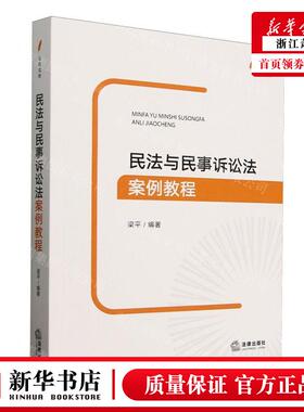 新华正版 民法与民事诉讼法案例教程教育教学系列法政文库 编者: