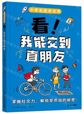 新华正版 看我能交到真朋友小学生进步之书 作者:(美)特雷弗&midd