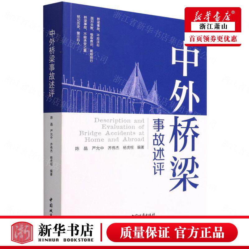 新华正版 中外桥梁事故述评 陈晶严允中齐伟杰杨虎根 交通运输 铁路公路水路运输 中国城市 中国建筑媒 图书籍怎么看?