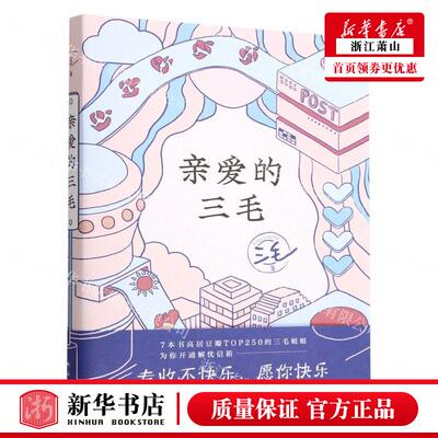 新华正版 亲爱的三毛 三毛黄宁群 中国文学 中国文学散文 9787573502636 南海出版公司 新经典 图书籍