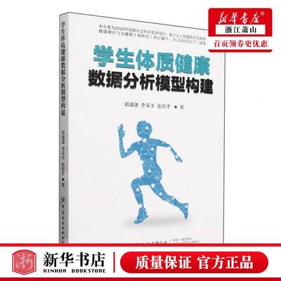 新华正版 学生体质健康数据分析模型构建 作者:邓潇潇//李采丰//张君孝 中国纺织 畅销书 图书籍