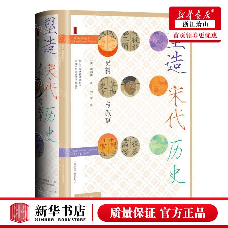 新华正版 塑造宋代历史史料与叙事精 作者:(美)蔡涵墨 社会科学文